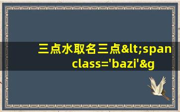 图<span class='bazi'> 🐅 </span>片